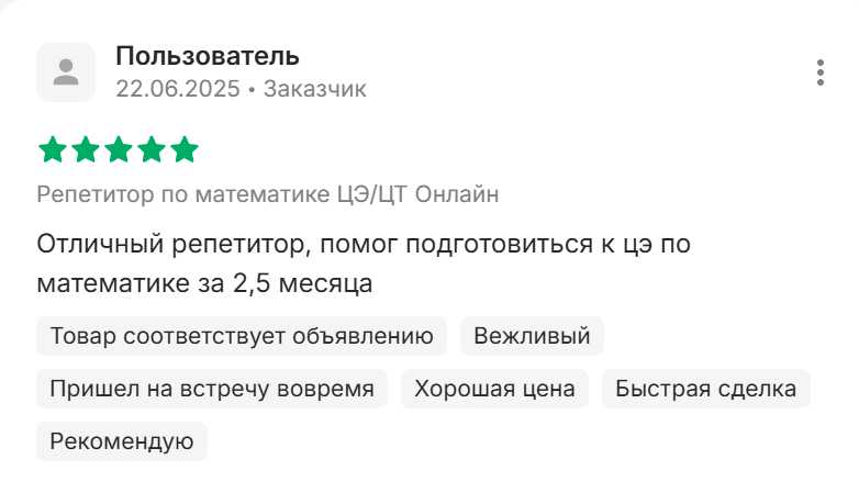 Отзыв о репетиторе с Куфара
